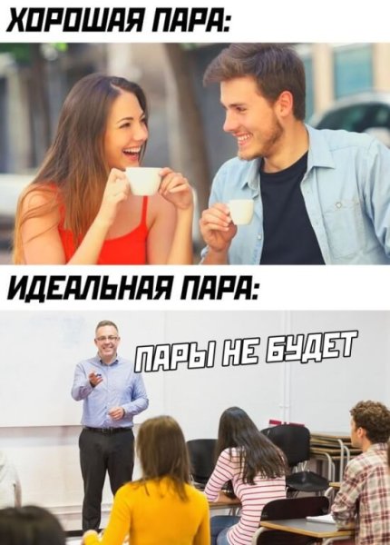 Мем про пары в универе