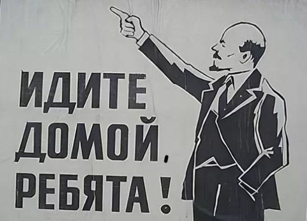 Идите домой