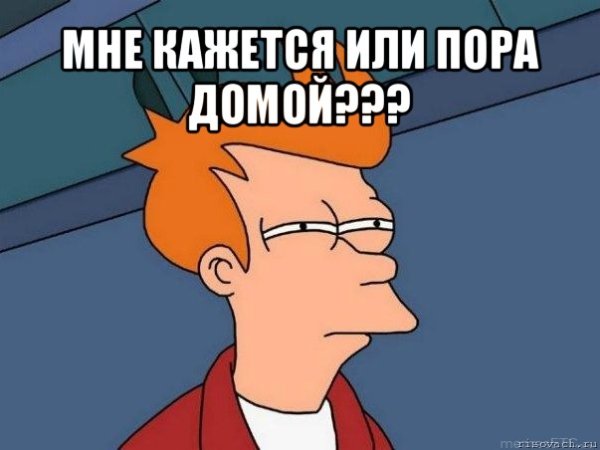 Домой пора домой