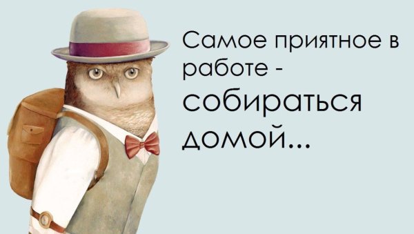 Смешные открытки собираются на работу