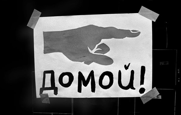 Пора домой
