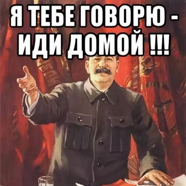 Иди домой прикол