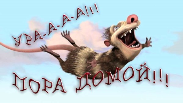 Домой пора домой