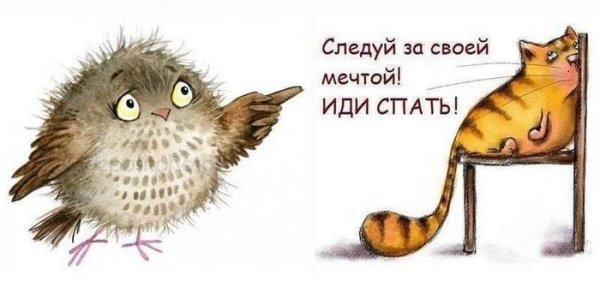 Открытка иди спать