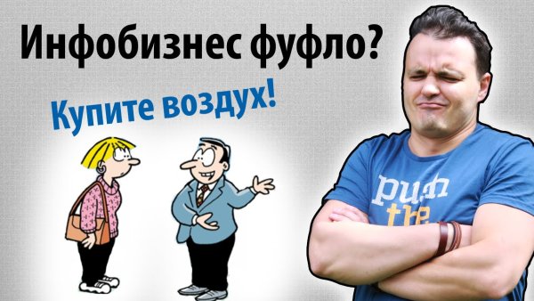 Приколы инфобизнеса