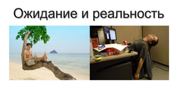 Отпуск фрилансера ожидание и реальность