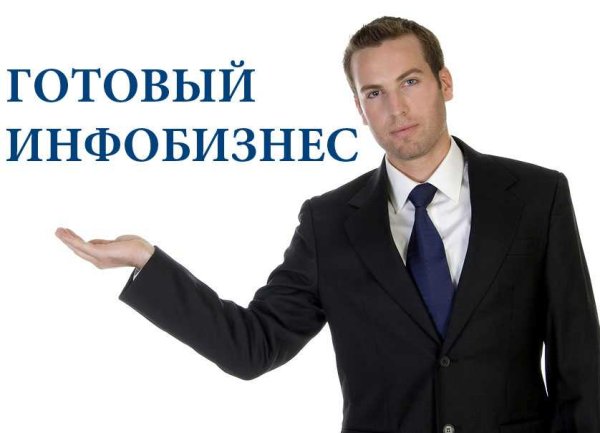 Картинки инфобизнеса