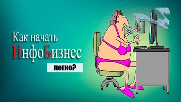 Инфобизнес карикатура