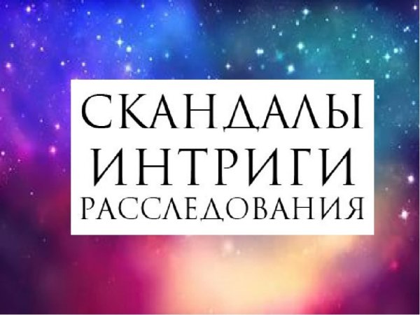 Сплетни интриги расследования