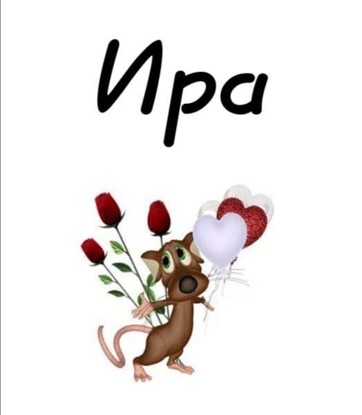 Прикольные открытки для Иринки