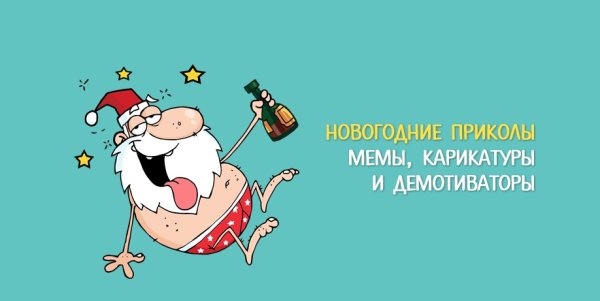 Приколы про новый год