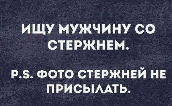 Статус ищу мужа прикольный