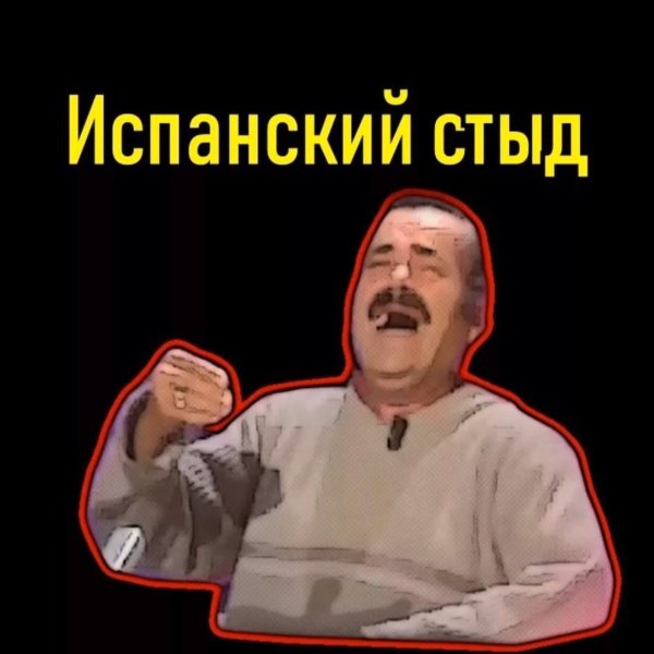 Мем испанский стыд картинка