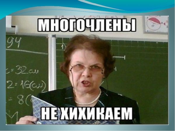 Училка Мем