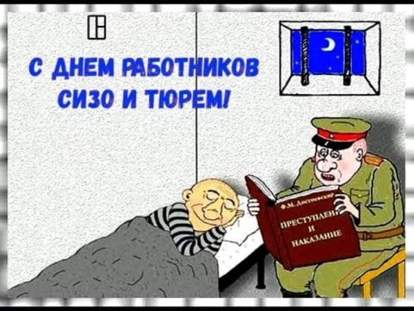 С днем работников СИЗО И тюрем поздравления