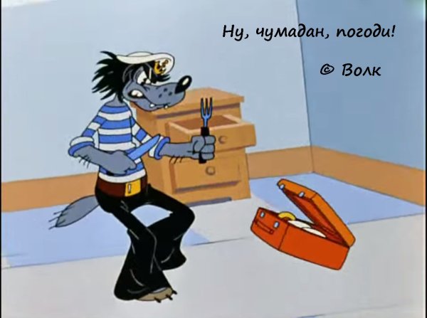 Крылатые фразы из мультфильмов