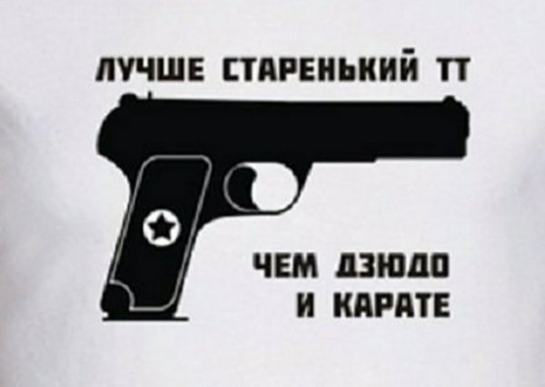 Лучше старенький ТТ чем дзюдо и карате обои