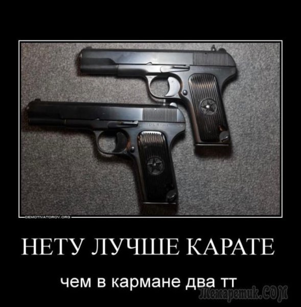 Нету лучше карате чем в кармане два ТТ