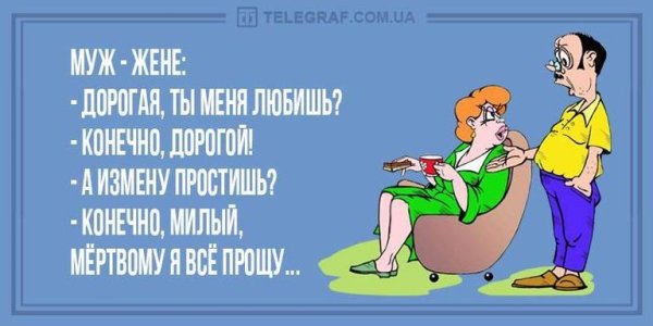 Анекдоты про неверных жен