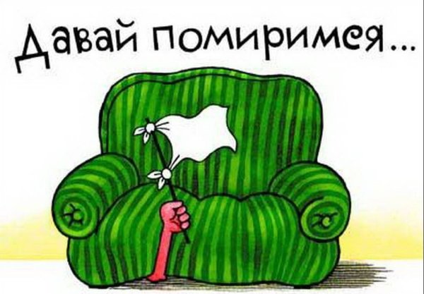 Давай помиримся