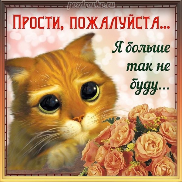 Открытка "прости"