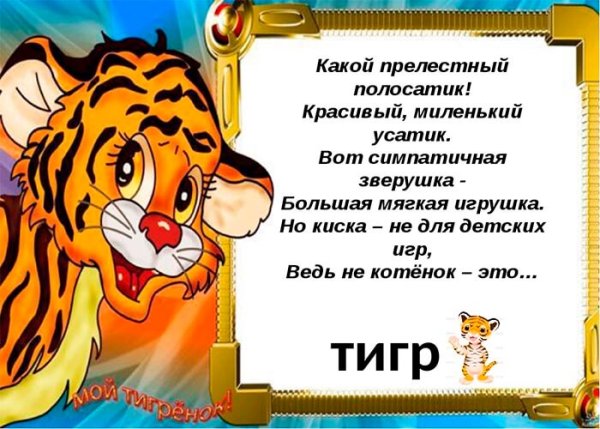 Загадка про тигра