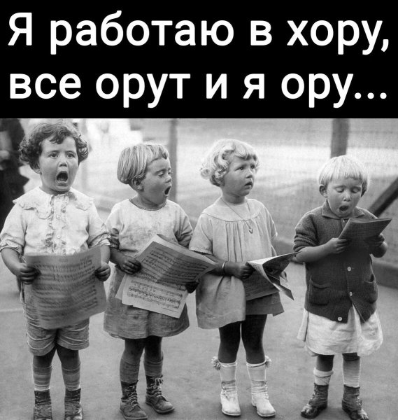 Я работаю в хору все орут