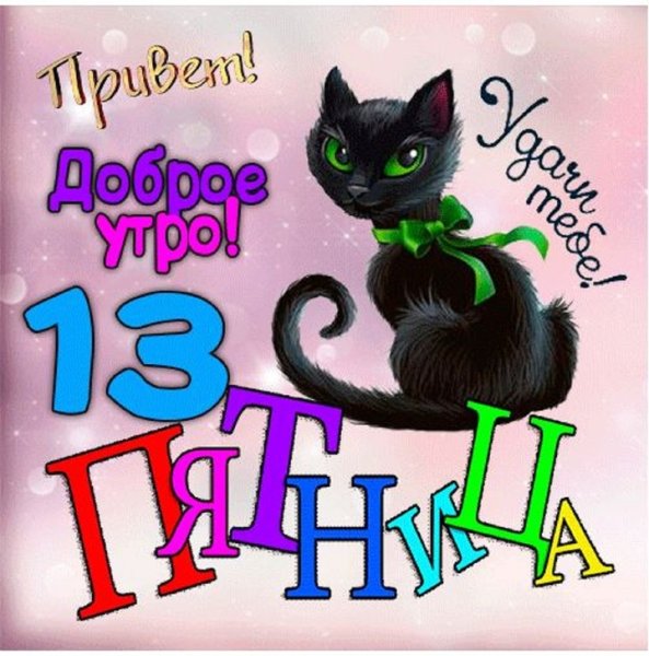 К пятнице 13