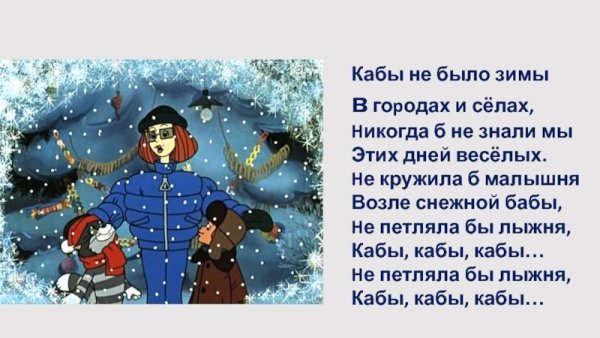 Кабы не было зимы