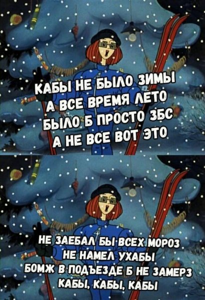 Кабы не было зимы