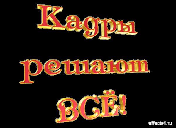 Надпись отдел кадров