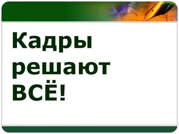 Презентация кадры решают все