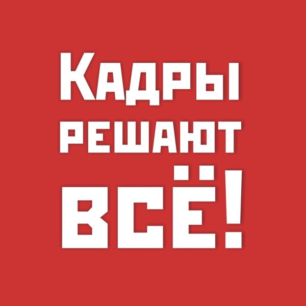 Надпись кадры решают вс