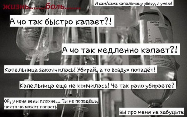 Стих про капельницу
