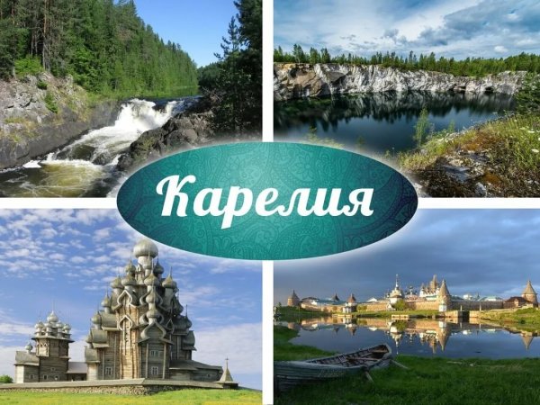 Карелия достопримечательности