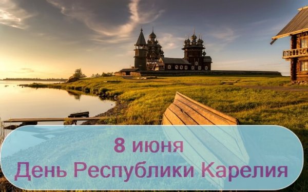 Днём рождения, Республика Карелия!