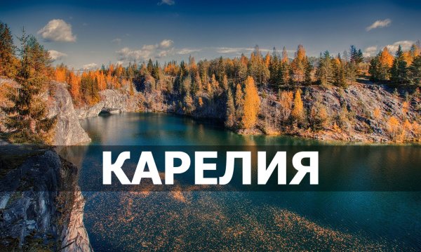 Я люблю Карелию