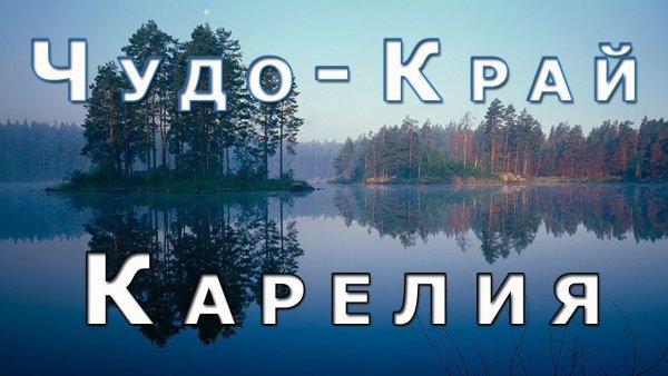 Карелия надпись красивая