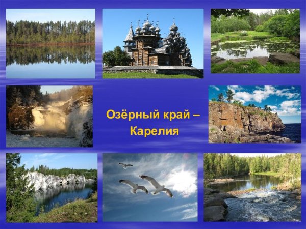 Край родной Карелия