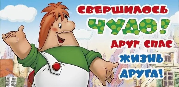Карлсон случилось чудо друг спас жизнь друга