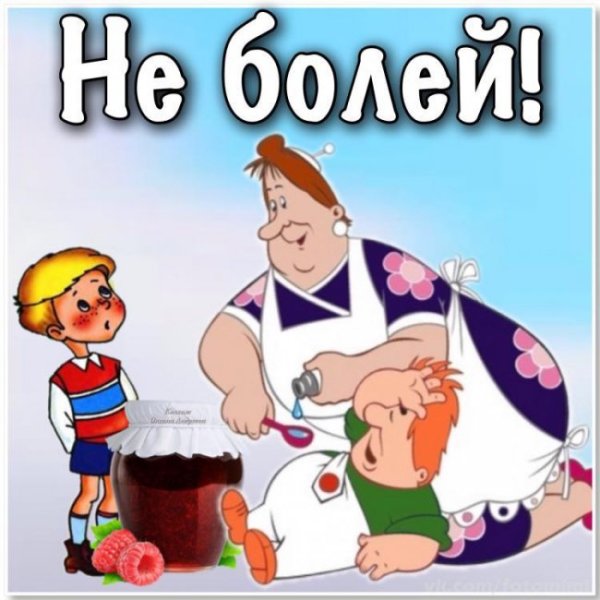 Не болейте
