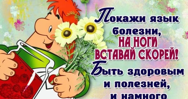 Открытка с выздоровлением женщине после операции