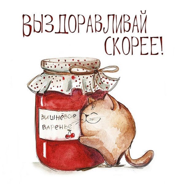 Скорейшего выздоровления открытка