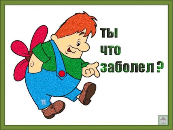 Ты что заболел