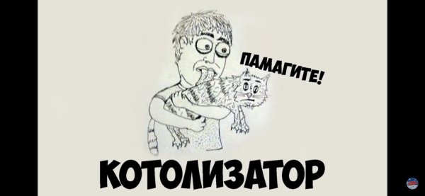 Катализатор смешная