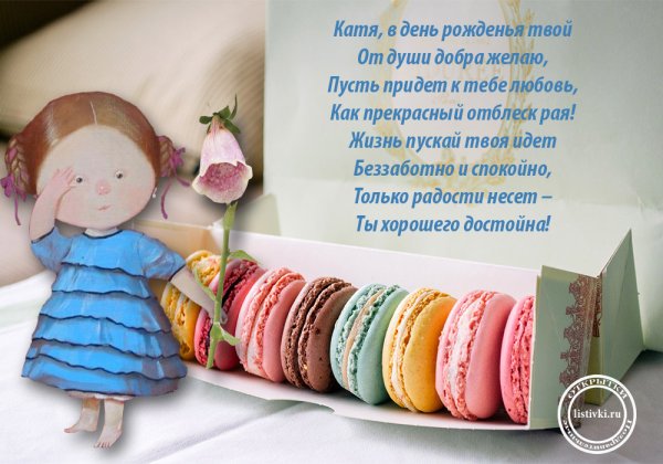 Катерина с днем рождения