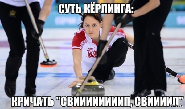 Шутки про керлинг