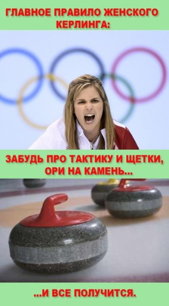 Шутки про керлинг