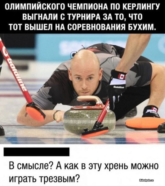 Керлинг мемы