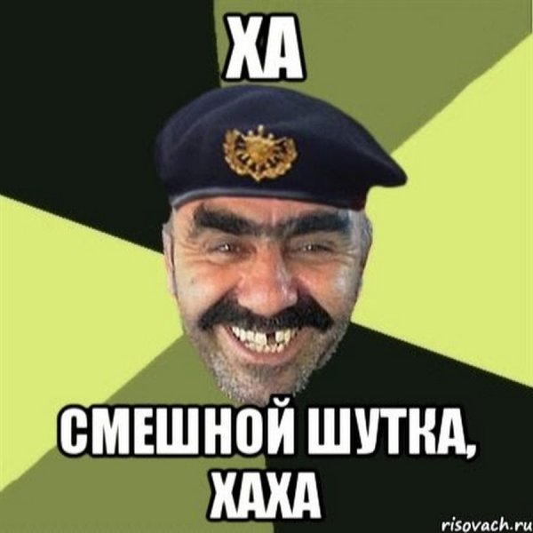 Ха-ха-ха смешной шутка